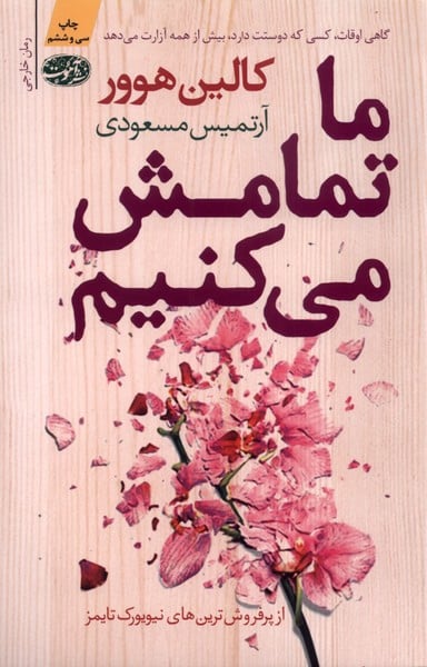 ما تمامش می کنیم - کتاب‌فروشی کوچه کتاب