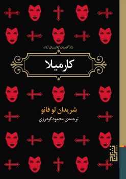 کارمیلا | مرکز فرهنگی آبی