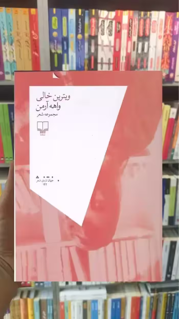 ویترین خالی چشمه - بانک کتاب ماندگار-قیمت-خرید-کتاب-کمک-درسی-کنکور-دانشگاهی
