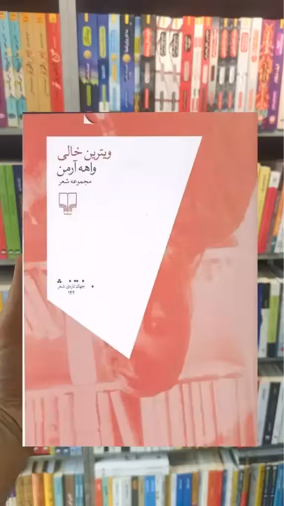 ویترین خالی چشمه - بانک کتاب ماندگار-قیمت-خرید-کتاب-کمک-درسی-کنکور-دانشگاهی