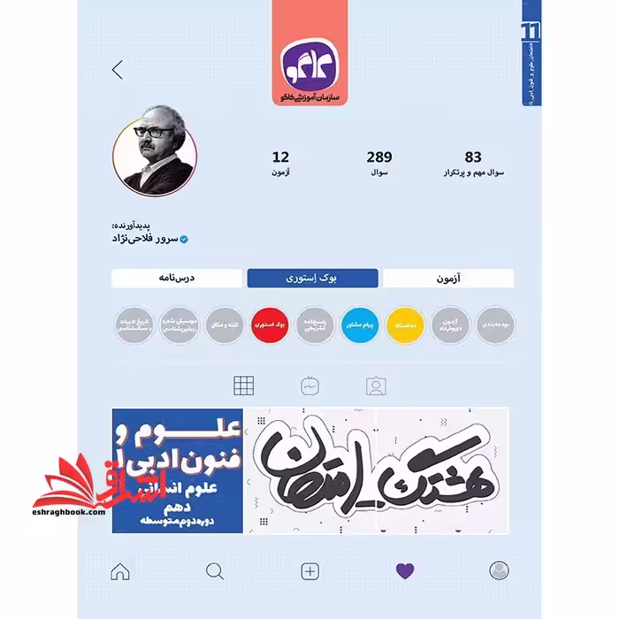 هشتگ امتحان علوم فنون ادبی دهم علوم انسانی - فروشگاه کتاب اشراق