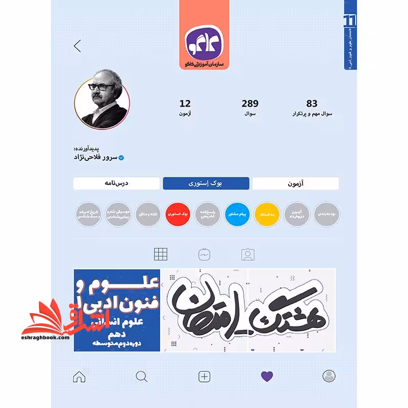هشتگ امتحان علوم فنون ادبی دهم علوم انسانی - فروشگاه کتاب اشراق