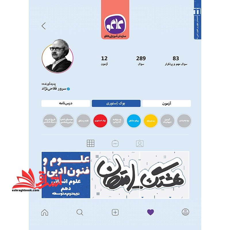 هشتگ امتحان علوم فنون ادبی دهم علوم انسانی - فروشگاه کتاب اشراق