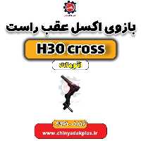 بازویی اکسل عقب راست دانگ فنگ H30 کراس اتوماتیک