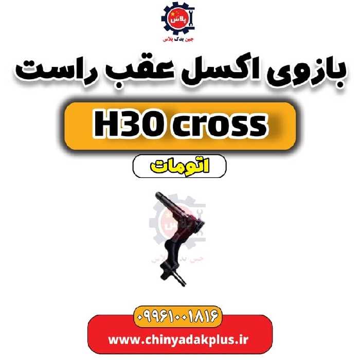 بازویی اکسل عقب راست دانگ فنگ H30 کراس اتوماتیک