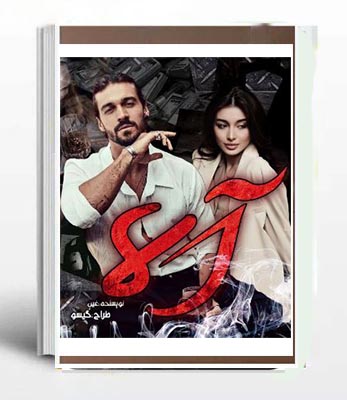 نسخه کامل PDF رمان آلا به قلم یگانه - غین ژانر عاشقانه در1533صفحه