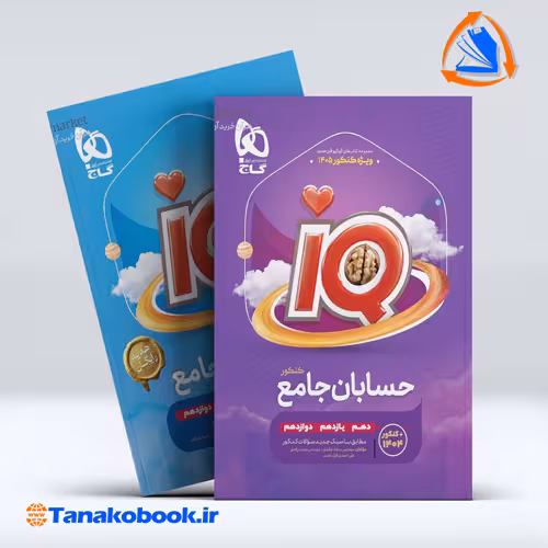 کتاب حسابان جامع کنکور ریاضی سری iQ