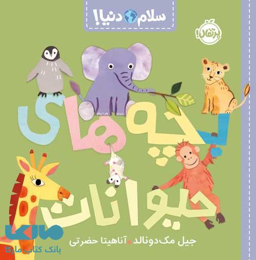 سلام دنیا (بچه های حیوانات) پرتقال