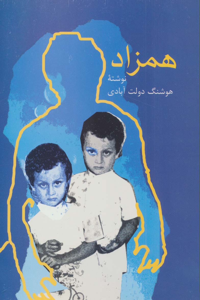 همزاد - ناشربوک | خرید آنلاین کتاب