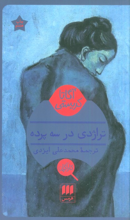 تراژدی در سه پرده - ناشربوک | خرید آنلاین کتاب