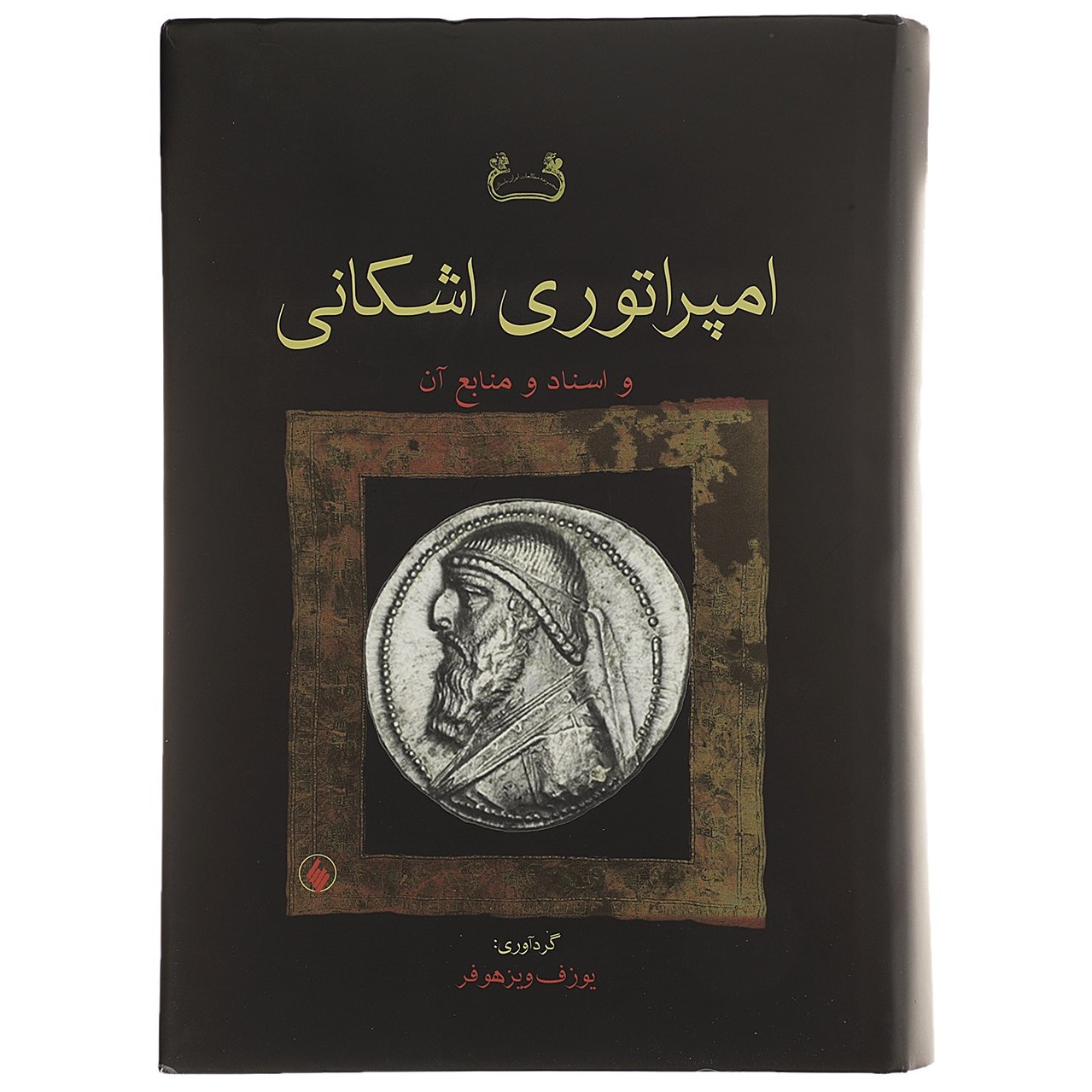 کتاب امپراتوری اشکانی از (ویز هو فر) نشر فرزان روز