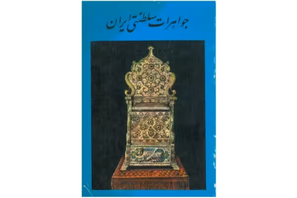 کتاب مجموعه جواهرات ایران - جواهرات سلطنتی ایران - کتابخانه مجازی واتیکان