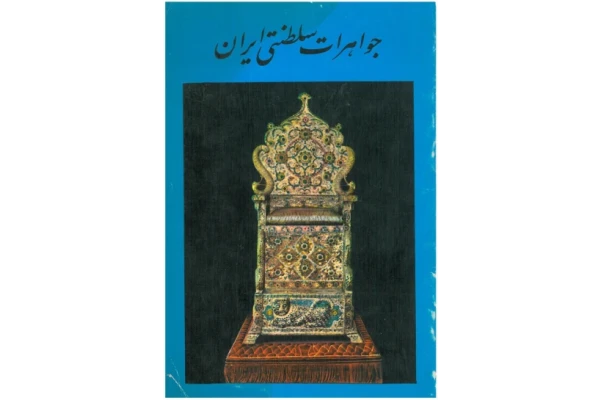 کتاب مجموعه جواهرات ایران - جواهرات سلطنتی ایران - کتابخانه مجازی واتیکان