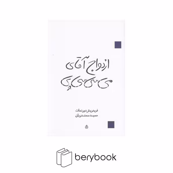 کتاب ازدواج آقای می سی سی پی / شومیز / قطره
