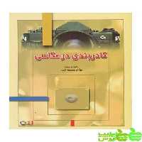 کادربندی در عکاسی پاتوق - سیب ترش - SibTorsh مولف : بهزاد موسوی امین