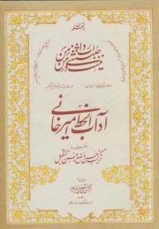 آداب الخط امیرخانی (ترکیب حسن وضع و حسن تشکیل)،همراه سی دی - ناشربوک | خرید آنلاین کتاب