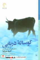 قیمت و خرید کتاب گوساله ی دریایی اثر آلبرتو موراویا | ایده بوک