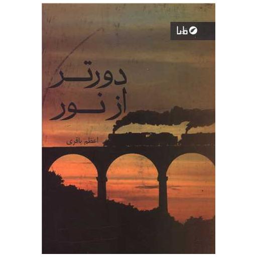 کتاب دور تر از نور اثر اعظم باقری