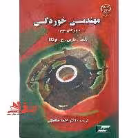 مهندسی خوردگی ویرایش سوم - فروشگاه کتاب اشراق
