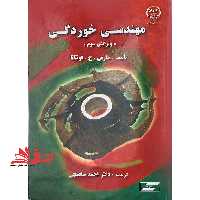 مهندسی خوردگی ویرایش سوم - فروشگاه کتاب اشراق
