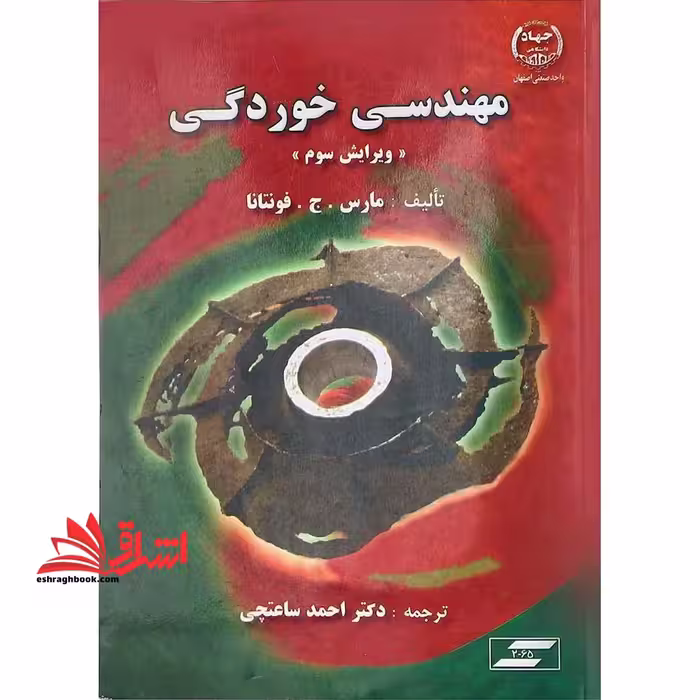 مهندسی خوردگی ویرایش سوم - فروشگاه کتاب اشراق