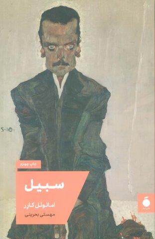 سبیل
