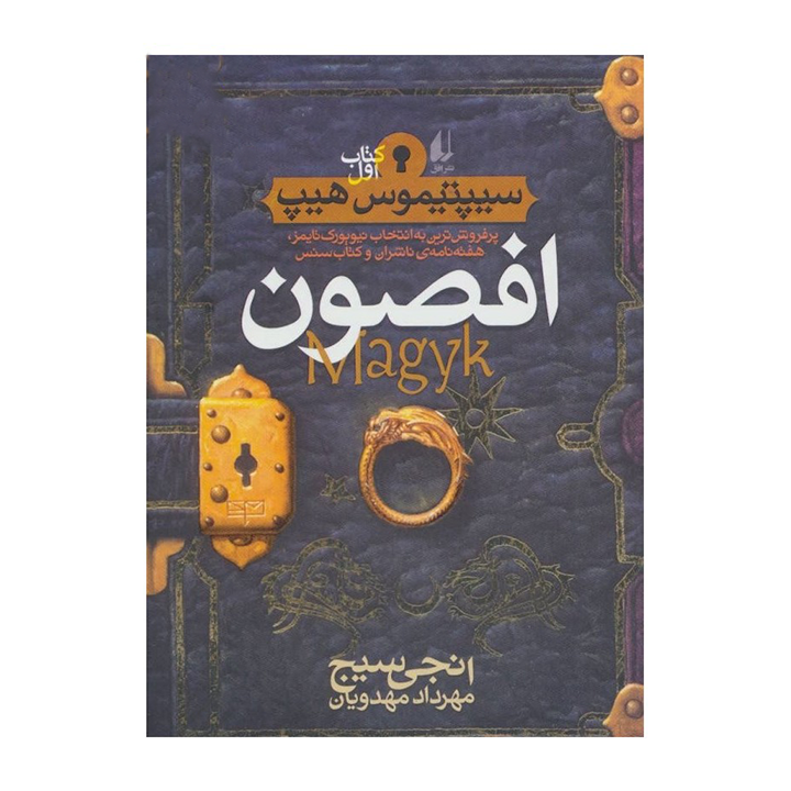 کتاب سیپتیموس هیپ 1 (افصون)