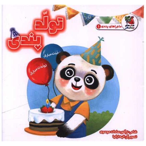 کتاب تولد پندی (خشتی) اثر نرگس سادات موسوی