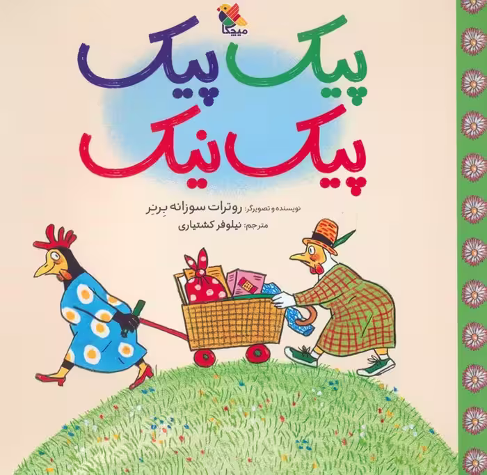 پیک پیک پیک نیک (گلاسه) - ناشربوک | خرید آنلاین کتاب