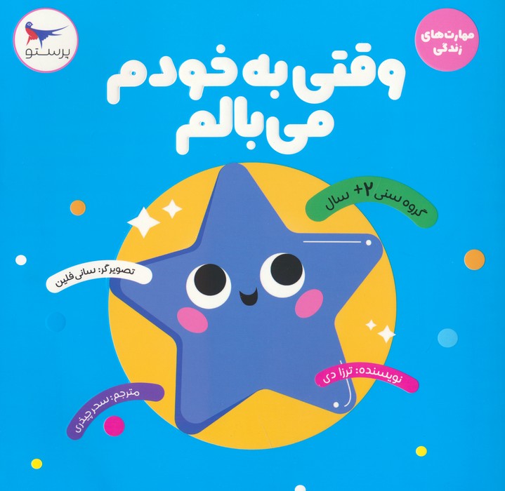 وقتی به خودم می بالم (مهارت های زندگی)،(گلاسه) - ناشربوک | خرید آنلاین کتاب