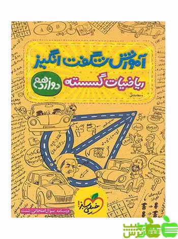 آموزش شگفت انگیز ریاضیات گسسته دوازدهم خیلی سبز - سیب ترش - SibTorsh خرید با تخفیف ویژه