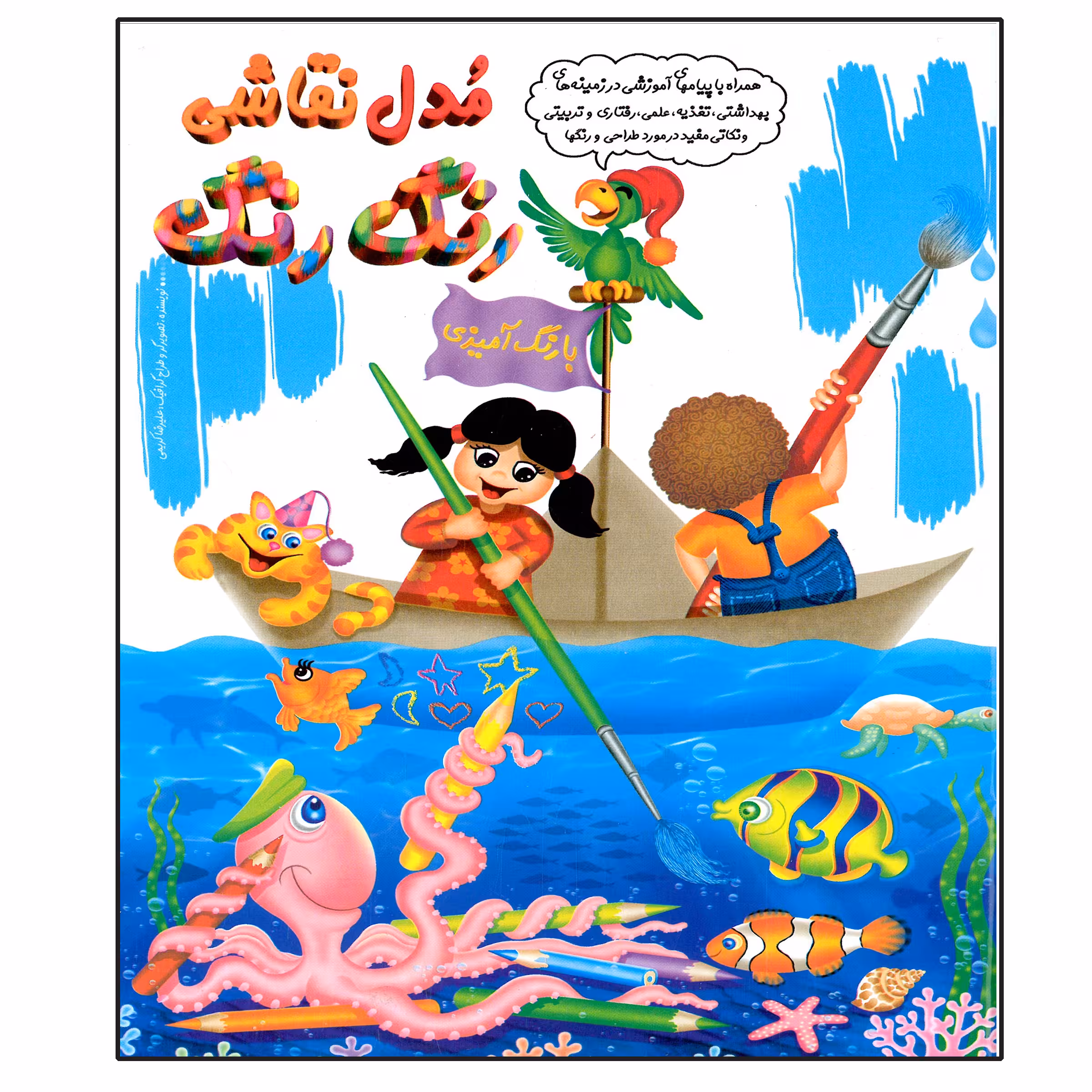 کتاب مدل نقاشی رنگ رنگ اثر علیرضا کریمی انتشارات عارف کامل