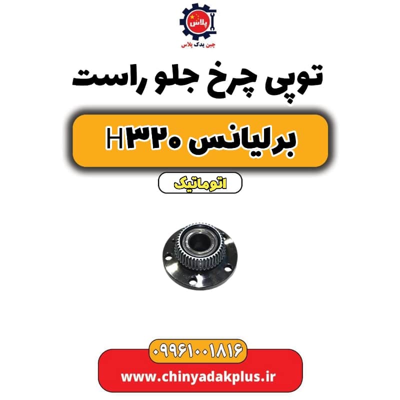 توپی چرخ جلو راست برلیانس H320 اتوماتیک