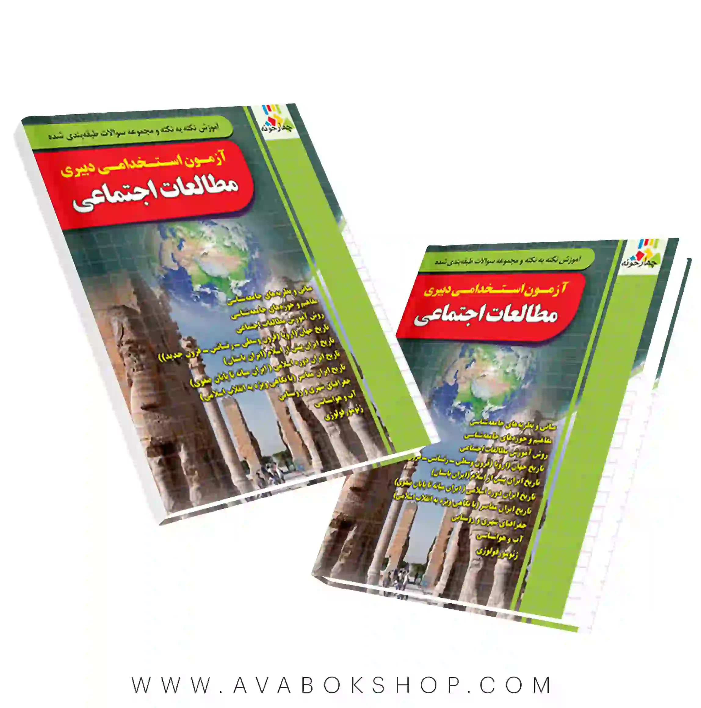 کتاب استخدامی دبیری مطالعات اجتماعی چهارخونه