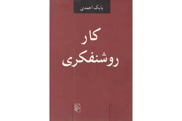 کتاب کار روشنفکری - کتابخانه مجازی واتیکان