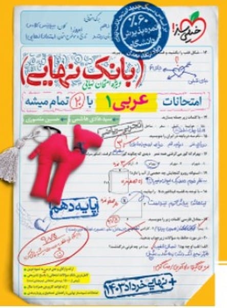 بانک نهایی عربی دهم خیلی سبز - کتاب‌فروشی کوچه کتاب