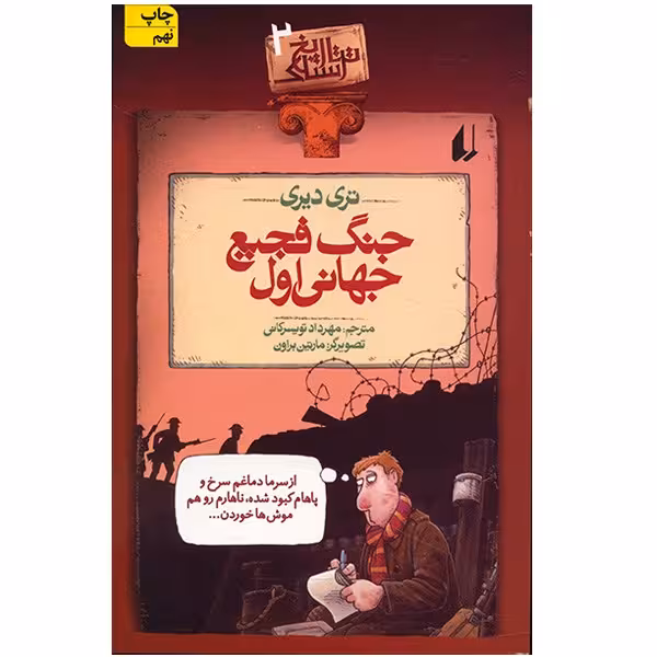 کتاب جنگ فجیع جهانی اول اثر تری دیری