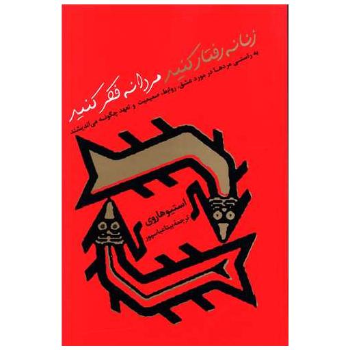 کتاب زنانه رفتار کنید مردانه فکر کنید اثر استیو هاروی