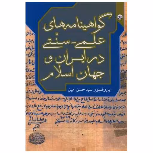 کتاب گواهینامه های علمی سنتی در ایران و جهان اسلام اثر حسن امین