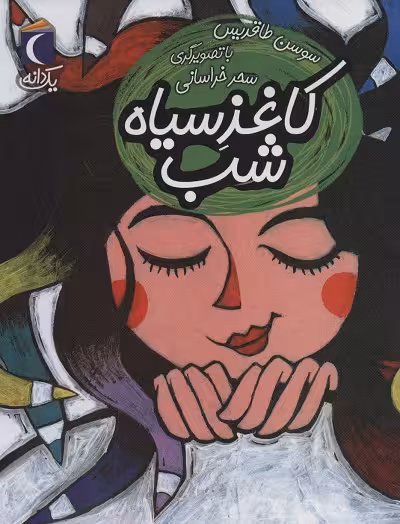 یک دانه: کاغذ سیاه شب