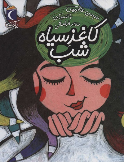 یک دانه: کاغذ سیاه شب