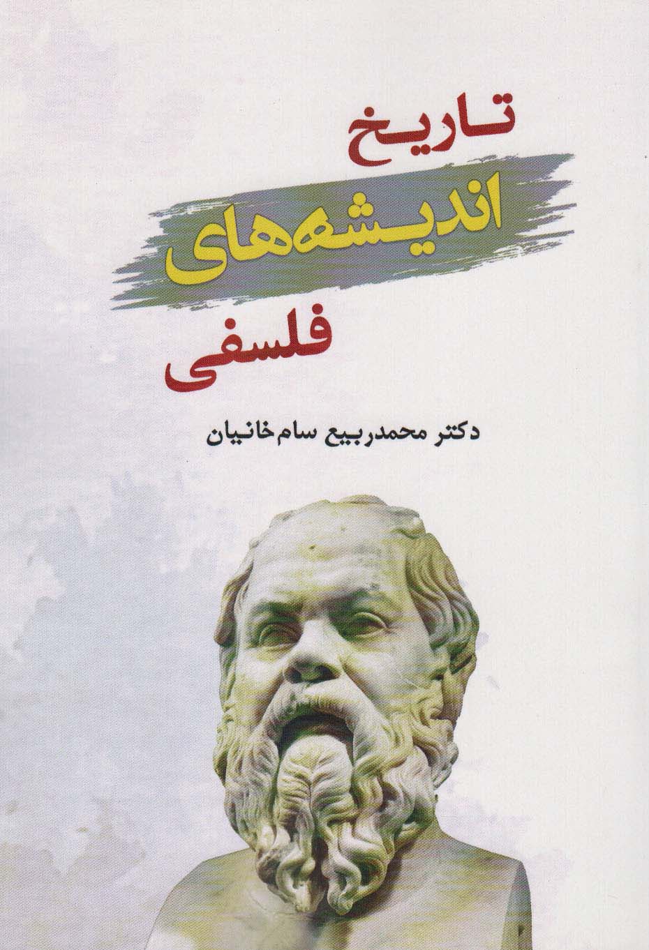 تاریخ اندیشه های فلسفی - ناشربوک | خرید آنلاین کتاب