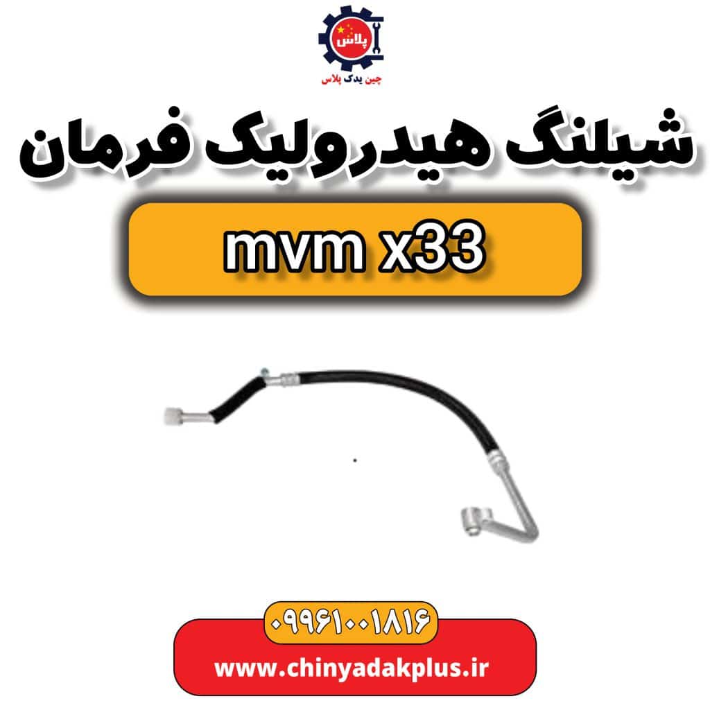 شیلنگ هیدرولیک فرمان ام وی ام x33