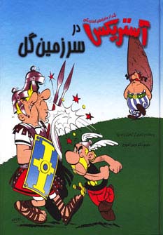 آستریکس در سرزمین گل (کمیک استریپ یکی از ماجراهای آستریکس)،(گلاسه) - ناشربوک | خرید آنلاین کتاب