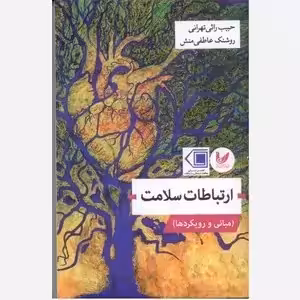 ارتباطات سلامت مبانی و رویکرد ها