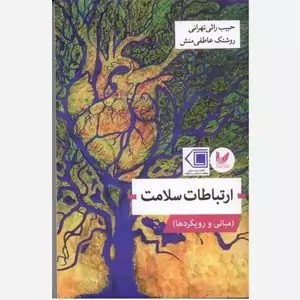 ارتباطات سلامت مبانی و رویکرد ها