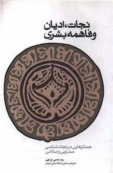 نجات ادیان وفاهمه بشری | مرکز فرهنگی آبی