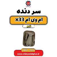 سر دنده ام وی ام x33 قدیم