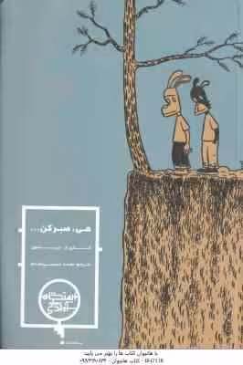 هی ، صبر کن ( جیسون – محمد حسینی مقدم ) داستان تصویری