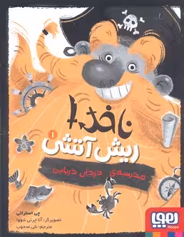 ناخدا ریش آتشی 1: مدرسه دزدان دریایی